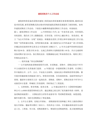 建筑采购员个人工作总结 