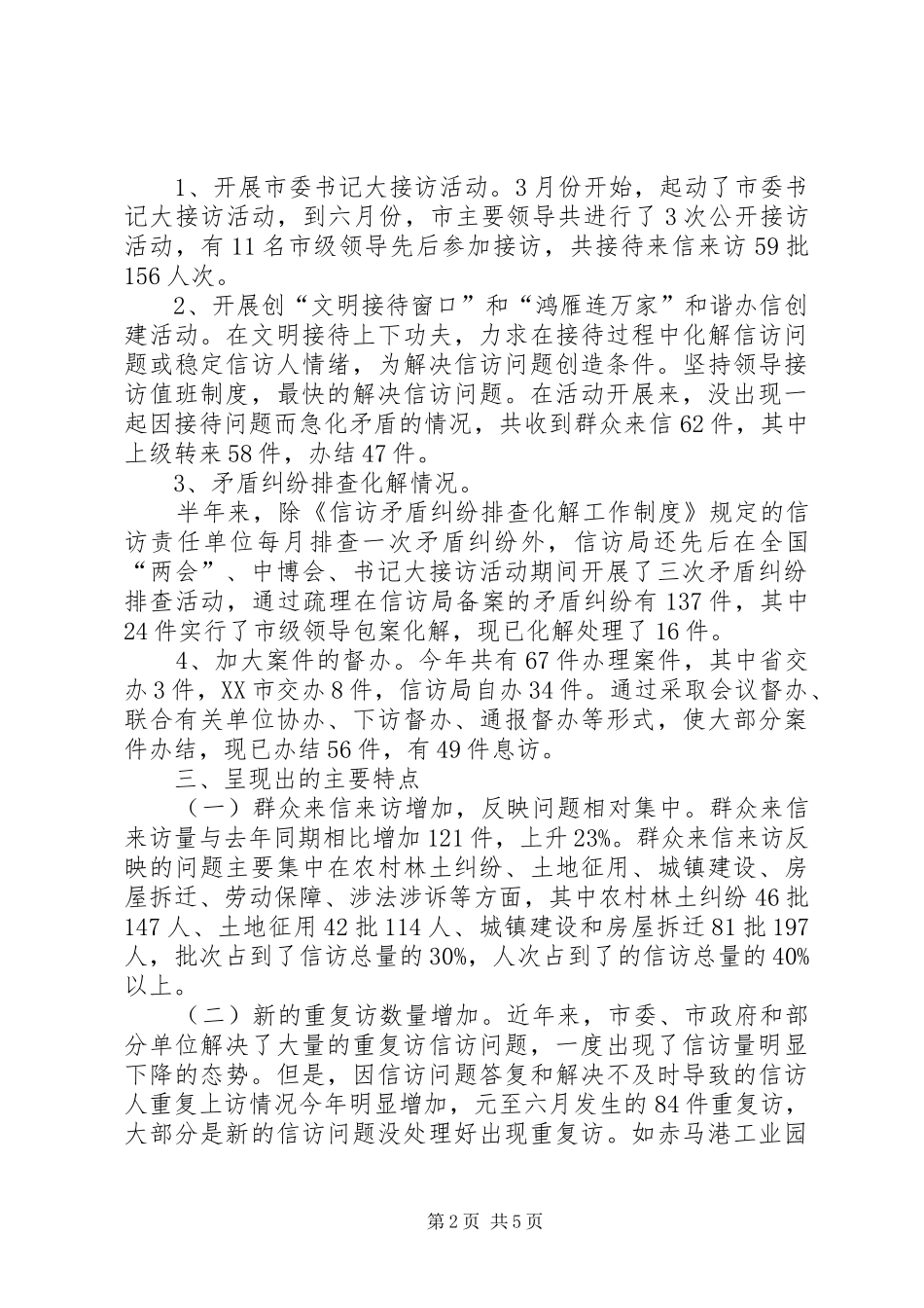市信访工作情况汇报_第2页