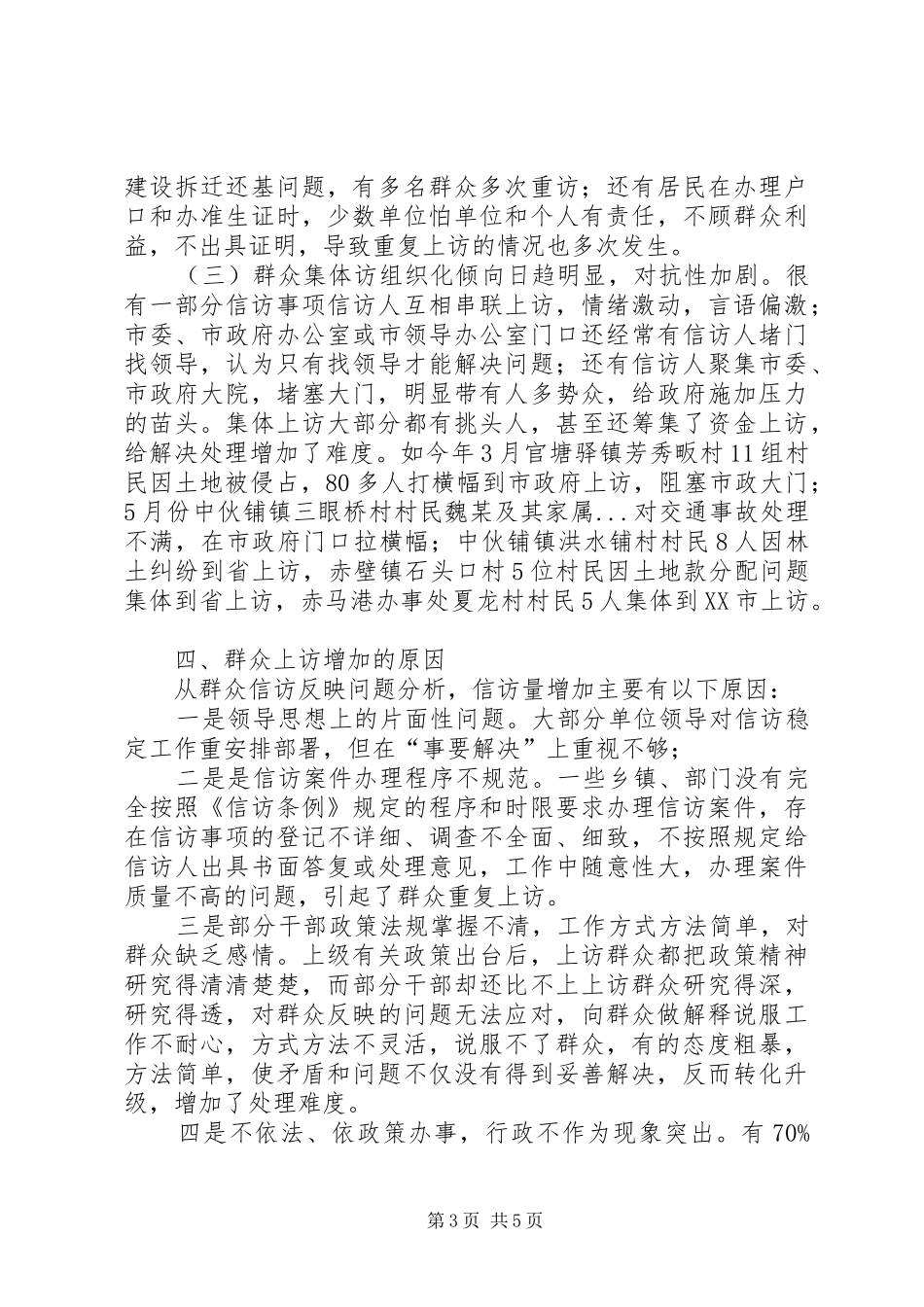 市信访工作情况汇报_第3页