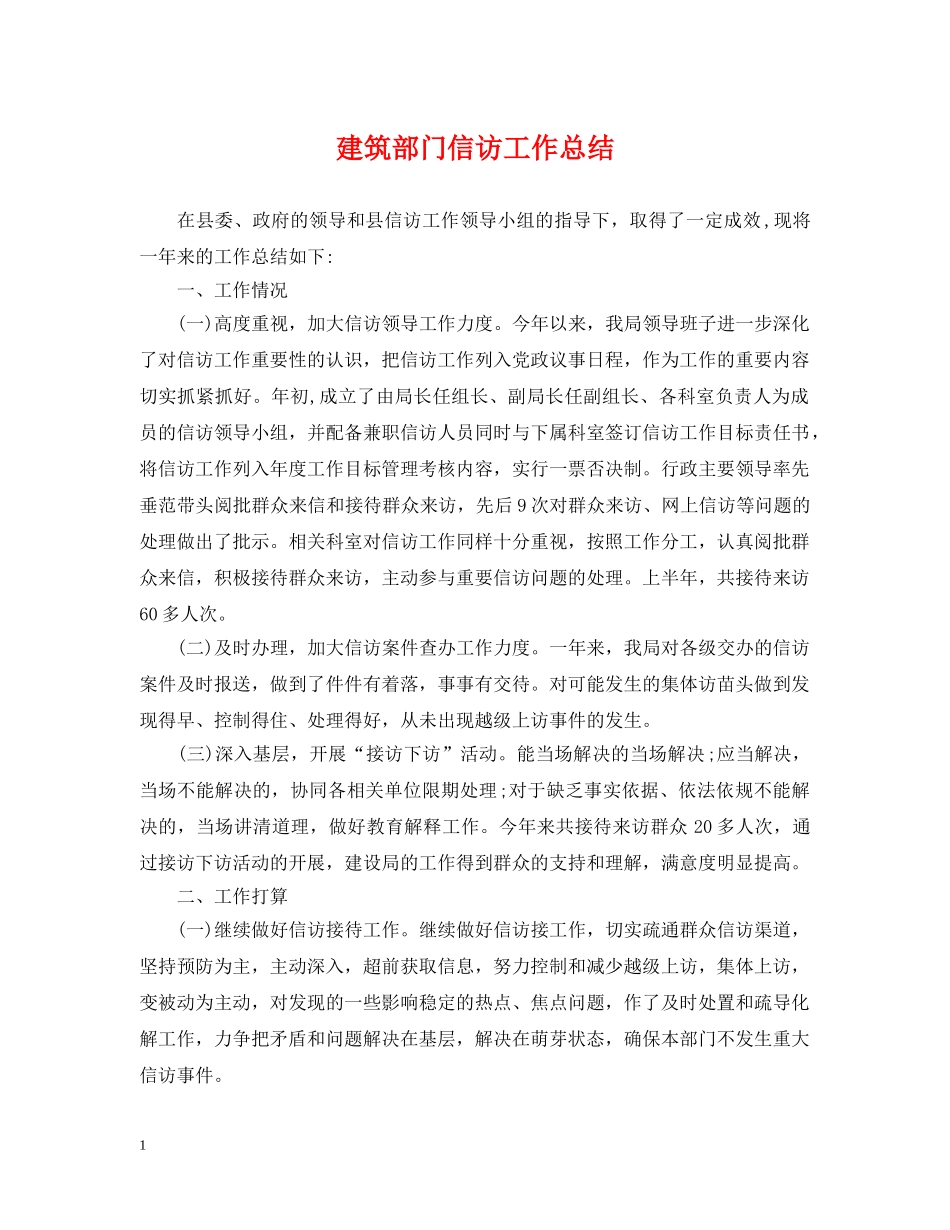 建筑部门信访工作总结 _第1页
