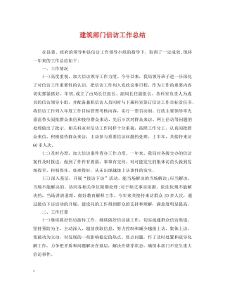 建筑部门信访工作总结 