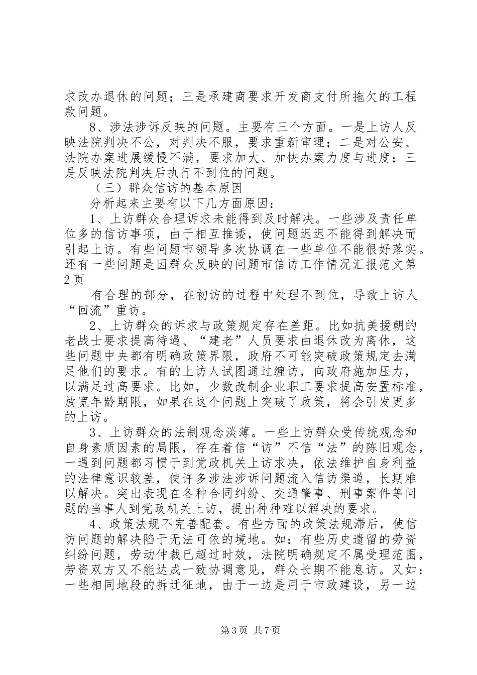 市信访工作情况汇报范文_第3页
