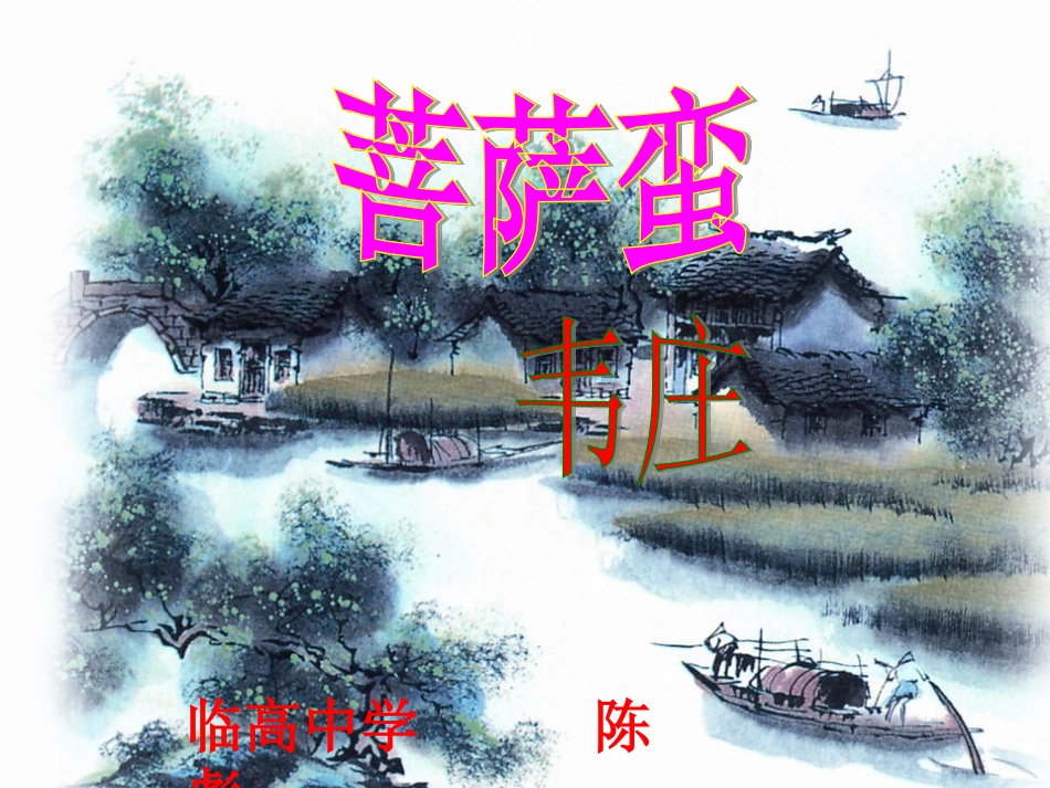 韦庄《菩萨蛮》（教学案例） (2)_第2页