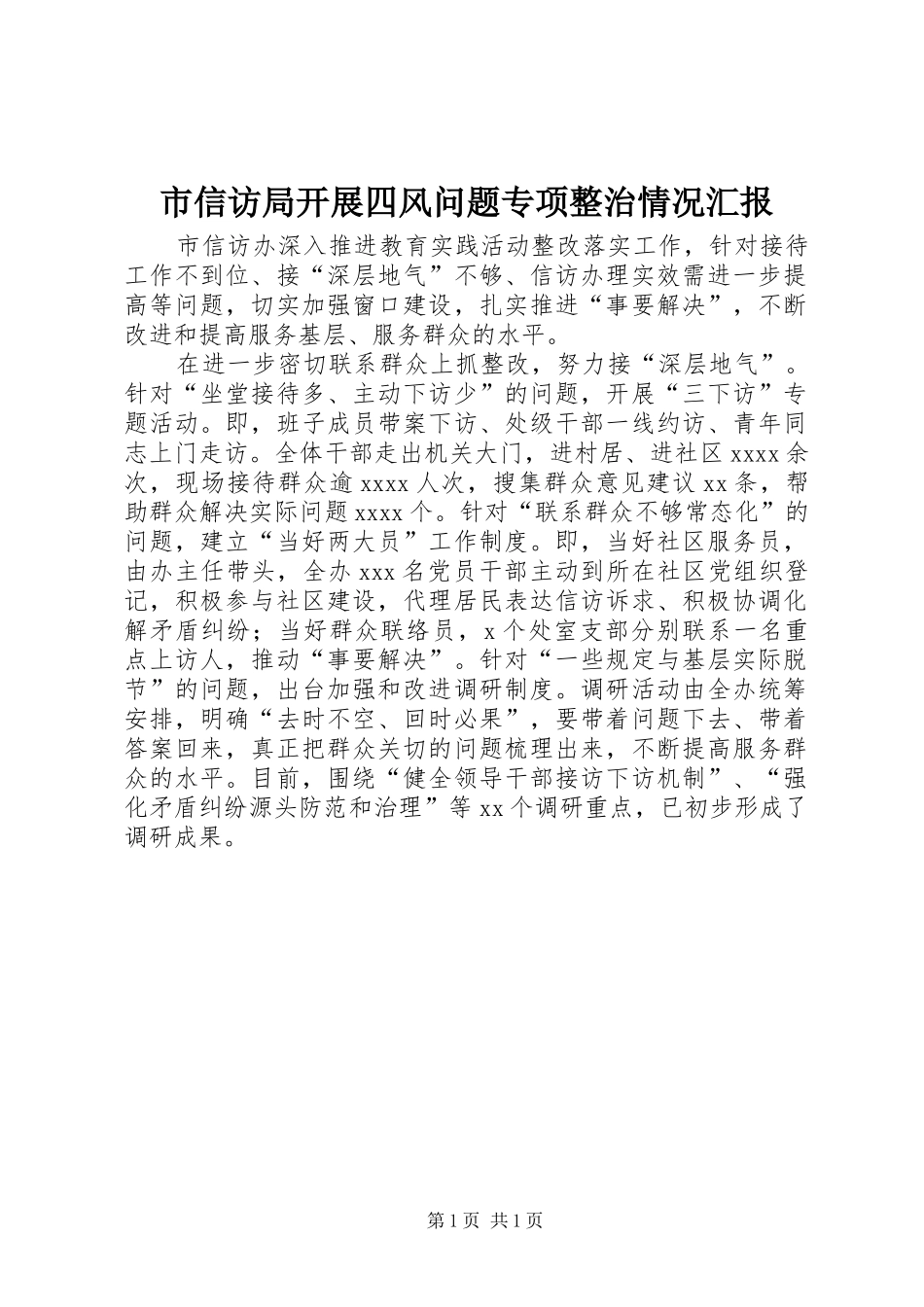 市信访局开展四风问题专项整治情况汇报_第1页