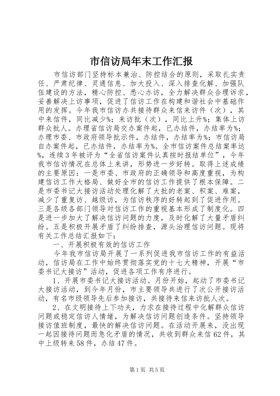 市信访局年末工作汇报_第1页