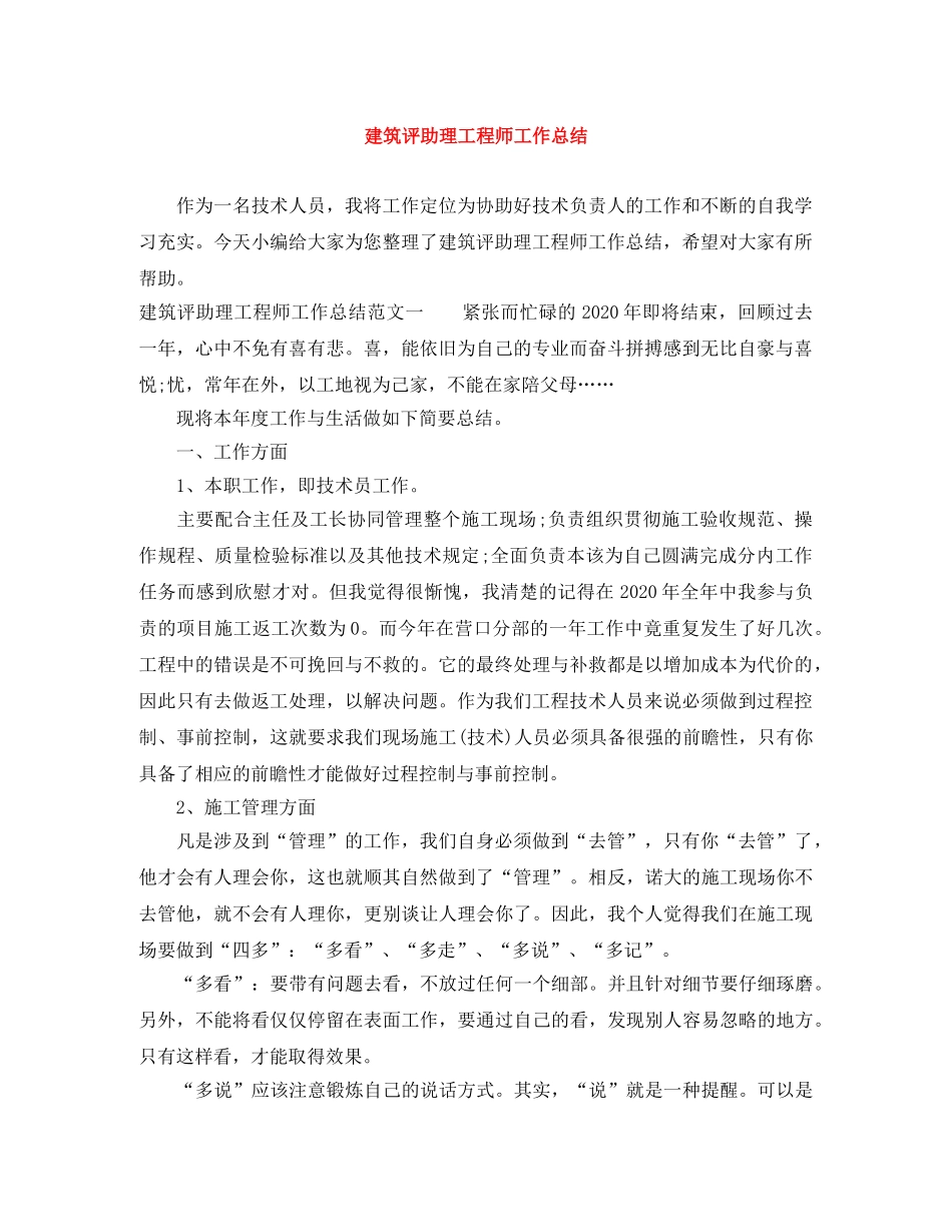 建筑评助理工程师工作总结 _第1页