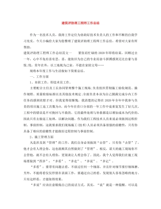 建筑评助理工程师工作总结 