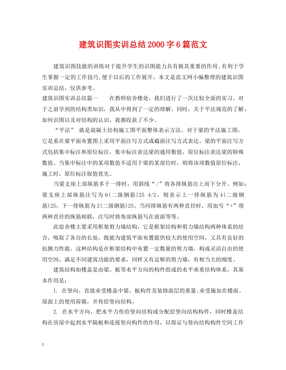 建筑识图实训总结2000字6篇范文 _第1页