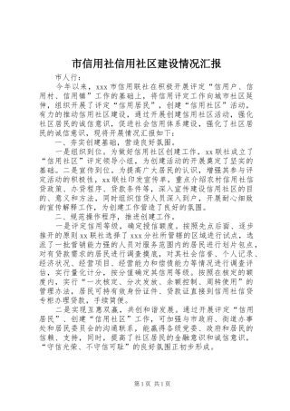 市信用社信用社区建设情况汇报