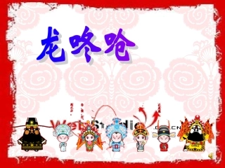 小学音乐咙咚呛课件