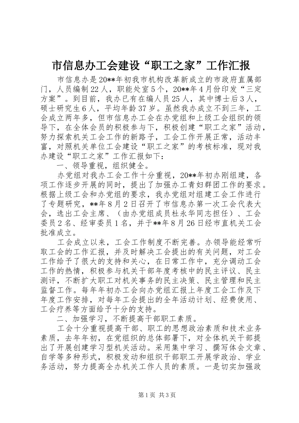 市信息办工会建设“职工之家”工作汇报_第1页