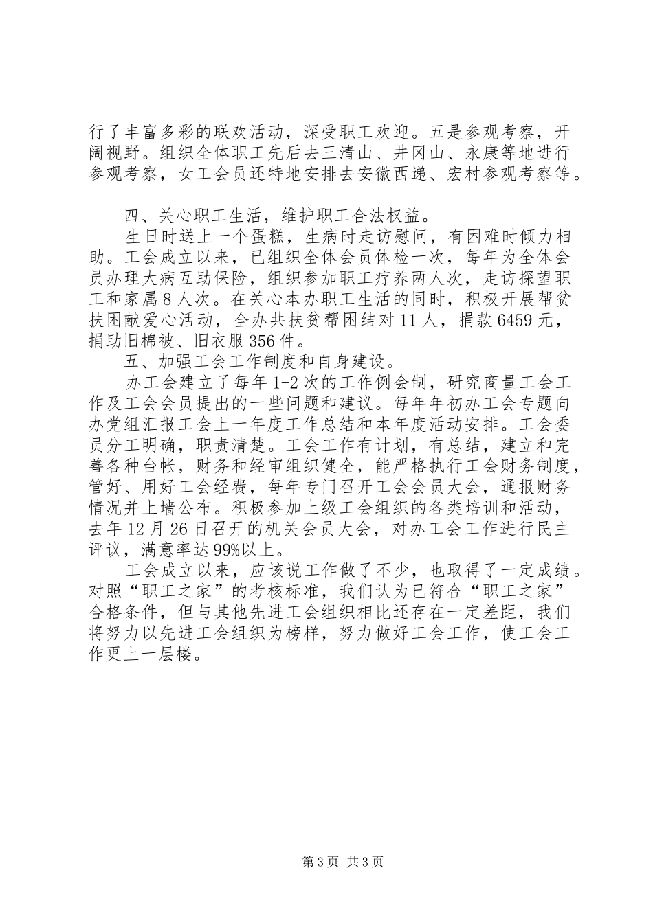 市信息办工会建设“职工之家”工作汇报_第3页