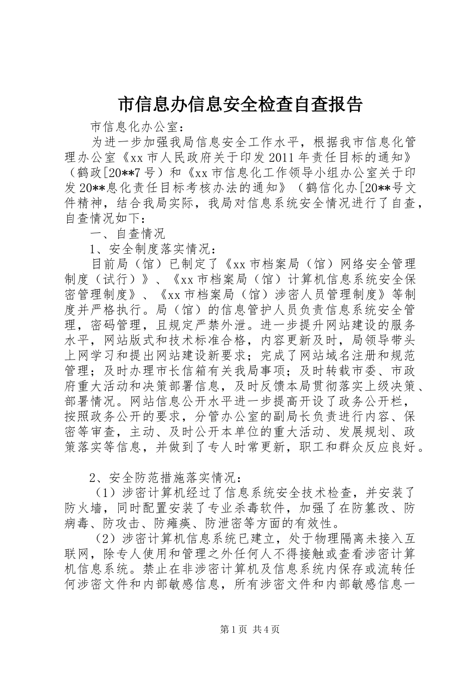 市信息办信息安全检查自查报告_第1页