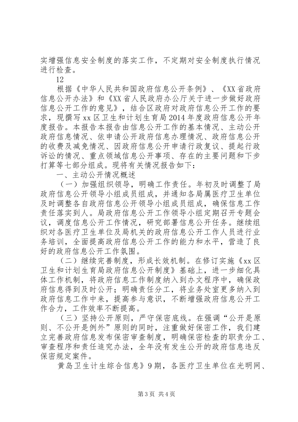 市信息办信息安全检查自查报告_第3页