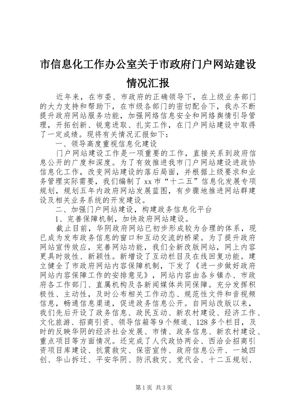 市信息化工作办公室关于市政府门户网站建设情况汇报_第1页