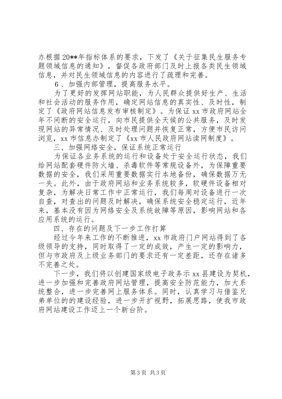 市信息化工作办公室关于市政府门户网站建设情况汇报_第3页