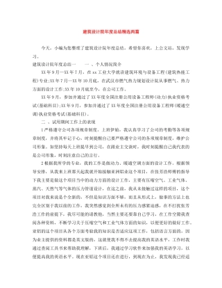 建筑设计院年度总结精选两篇 