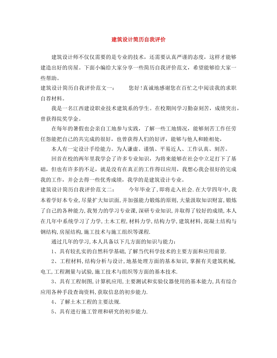 建筑设计简历自我评价 _第1页