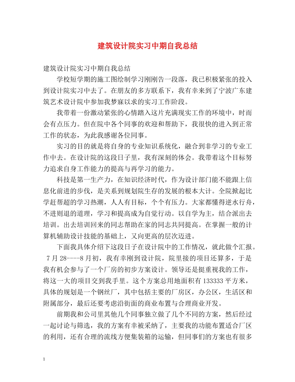 建筑设计院实习中期自我总结 _第1页