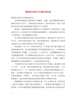 建筑设计院实习中期自我总结 