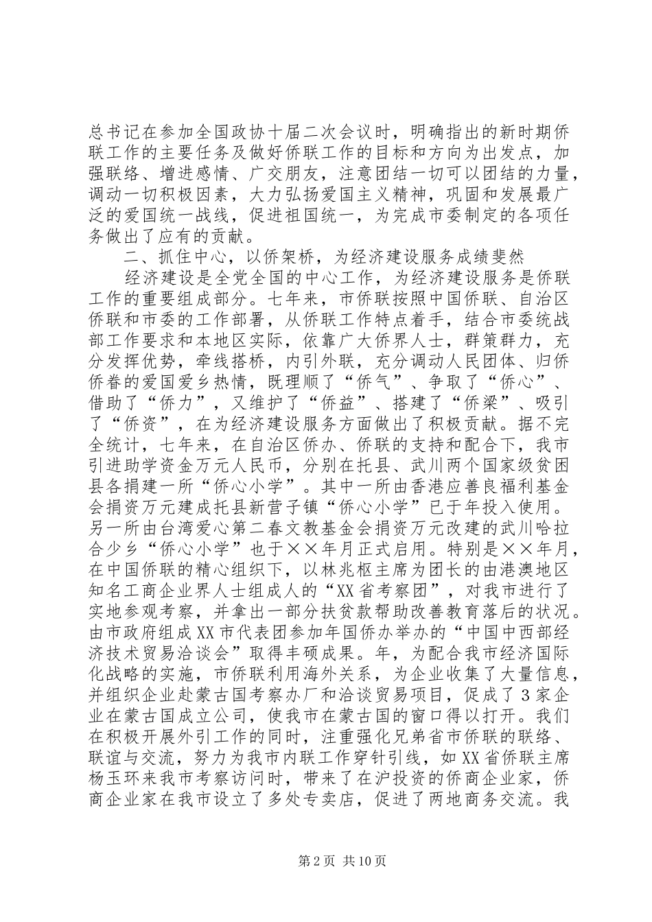 市侨联第三届委员会大会七年工作报告_第2页