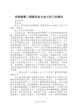 市侨联第三届委员会大会七年工作报告
