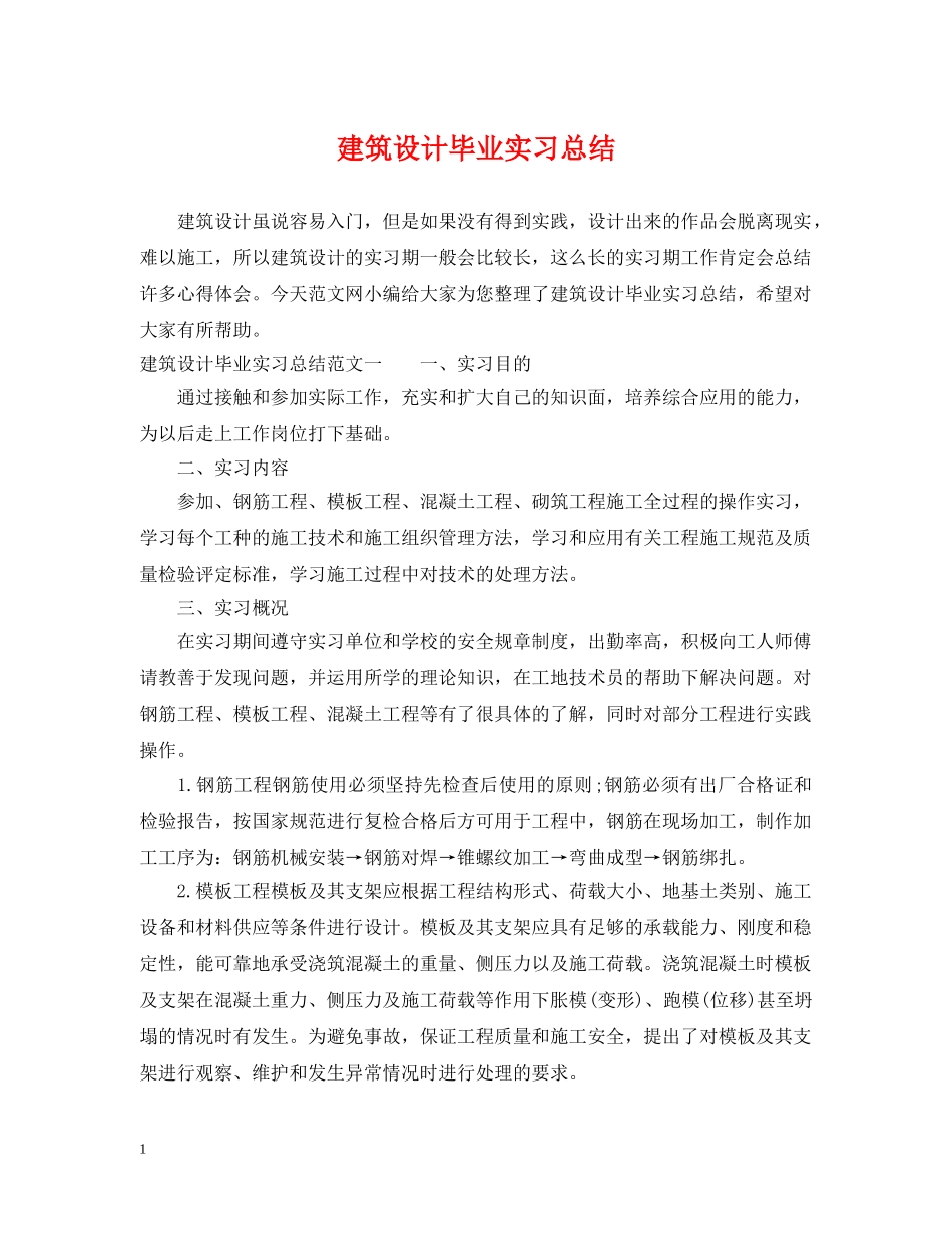 建筑设计毕业实习总结 _第1页
