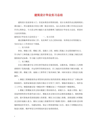 建筑设计毕业实习总结 