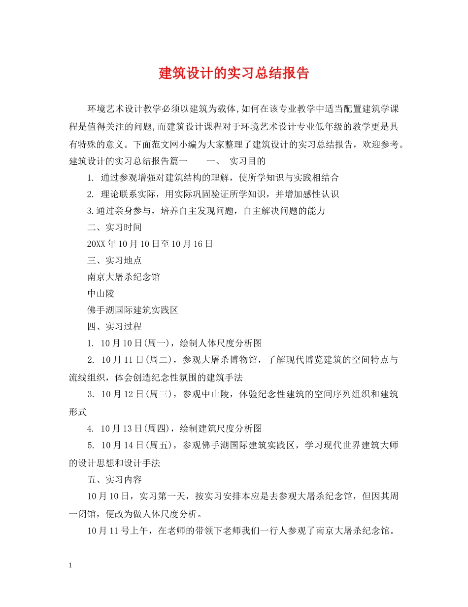 建筑设计的实习总结报告 _第1页