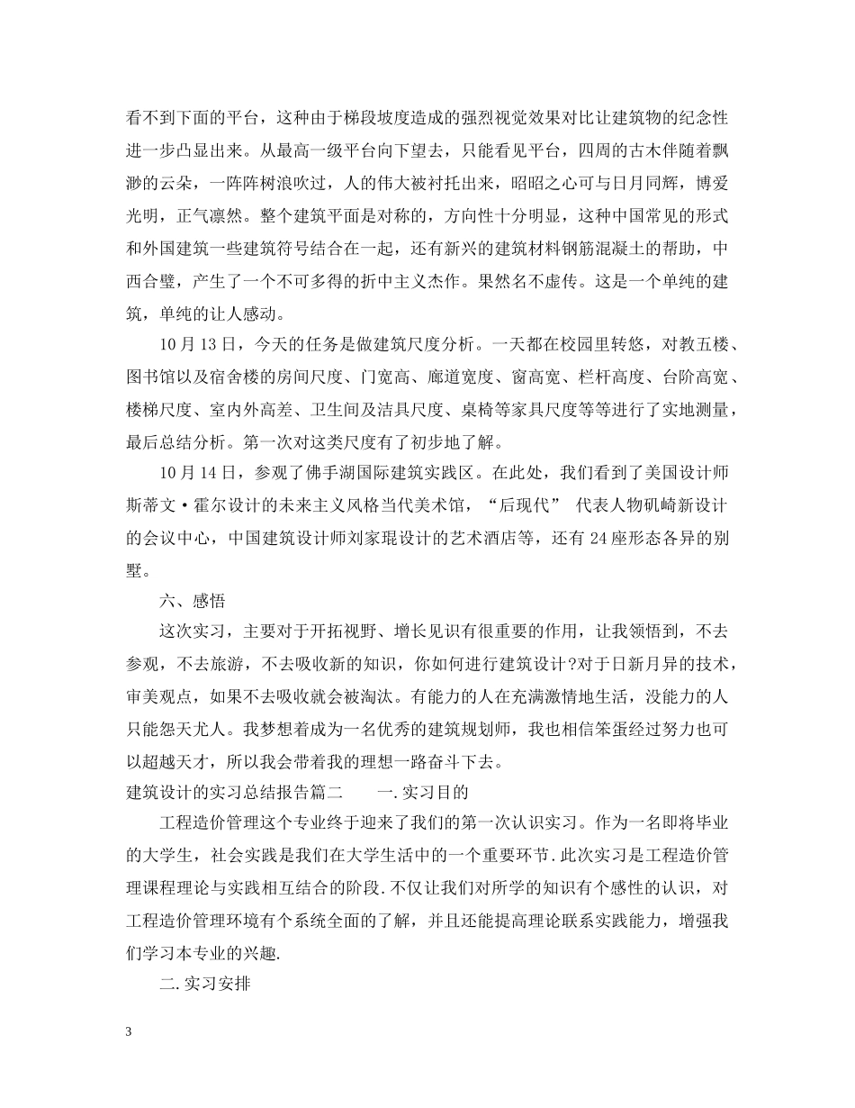 建筑设计的实习总结报告 _第3页