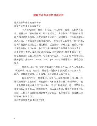 建筑设计毕业生的自我评价 