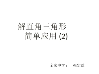 解直角三角形