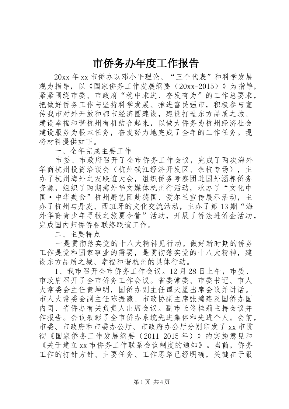 市侨务办年度工作报告_第1页
