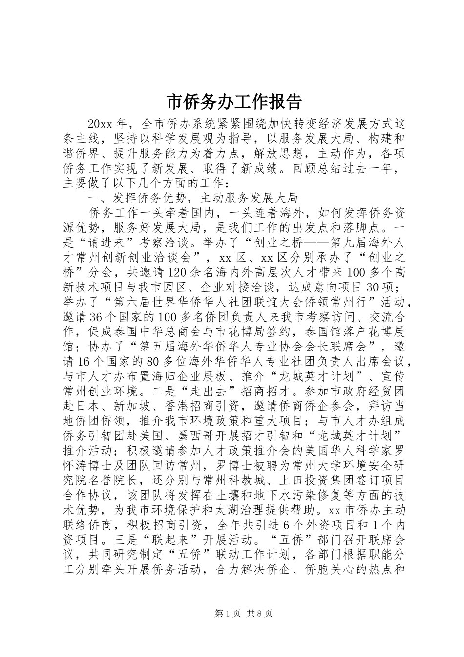 市侨务办工作报告_第1页