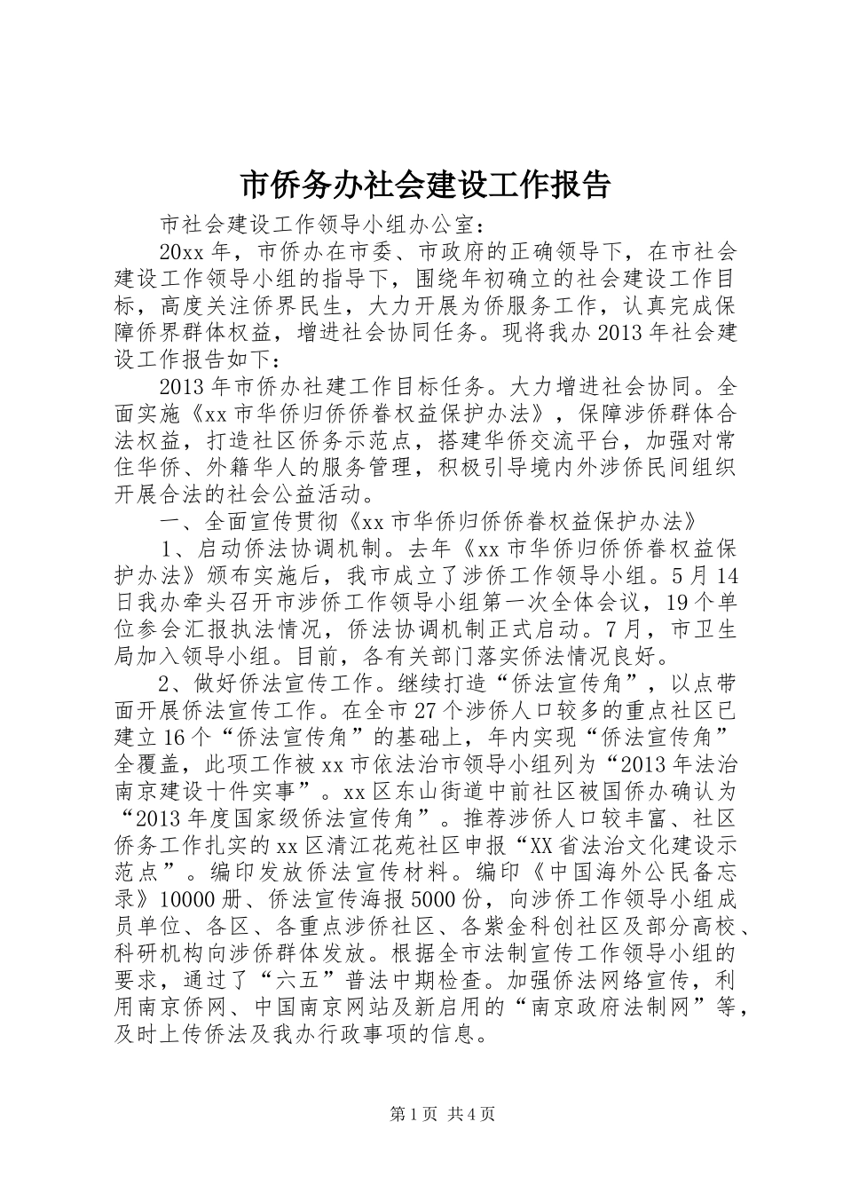 市侨务办社会建设工作报告_第1页