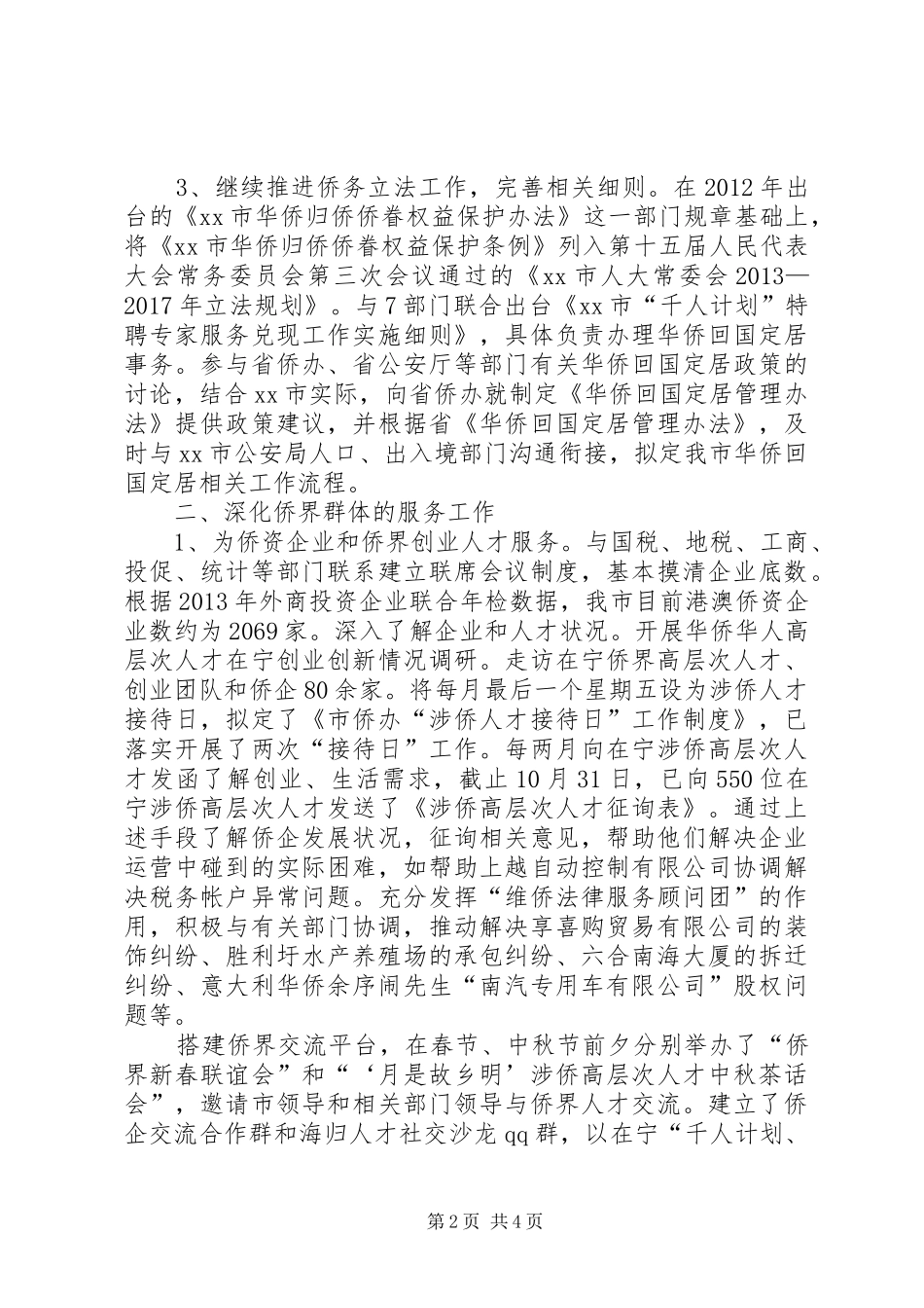 市侨务办社会建设工作报告_第2页