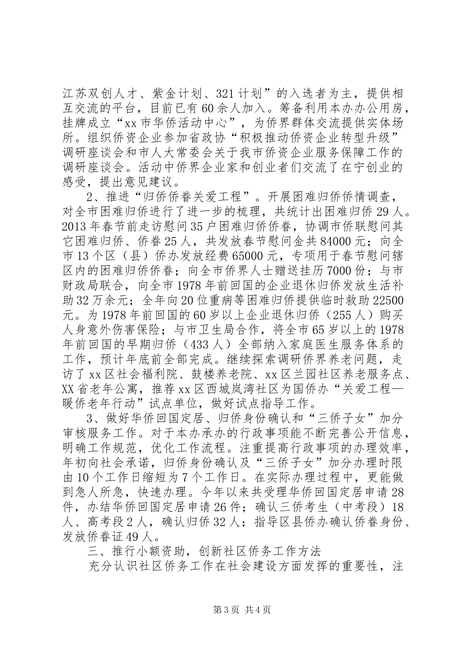 市侨务办社会建设工作报告_第3页