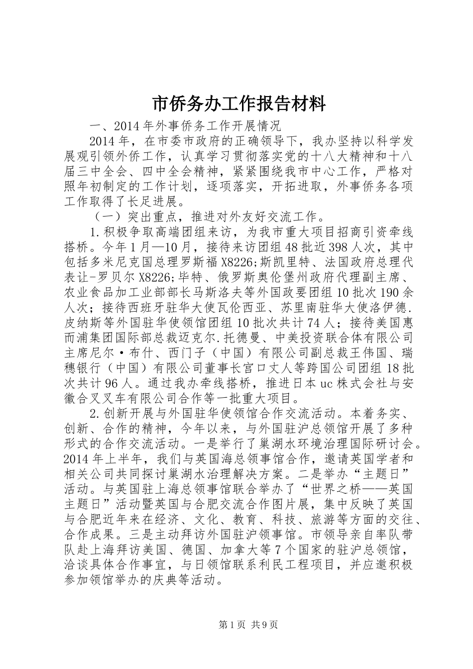 市侨务办工作报告材料_第1页