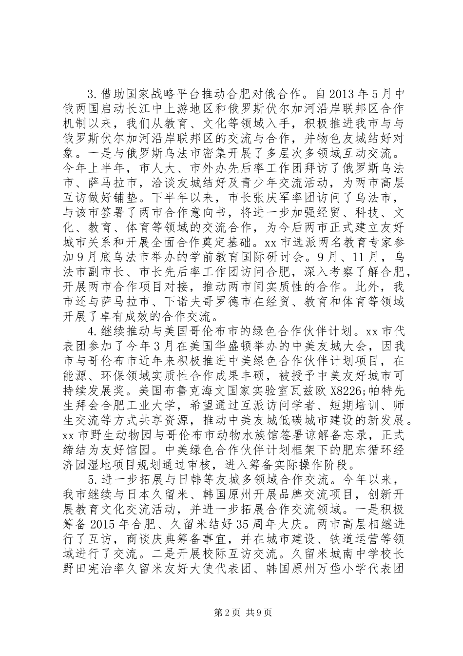市侨务办工作报告材料_第2页
