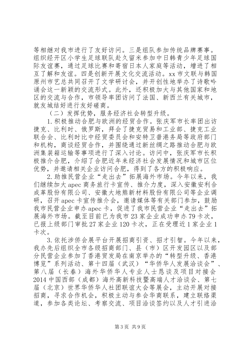 市侨务办工作报告材料_第3页