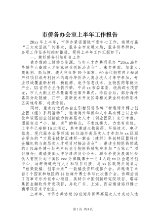 市侨务办公室上半年工作报告
