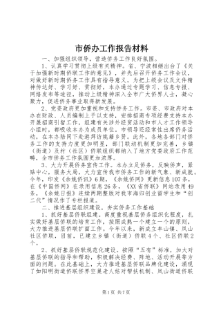 市侨办工作报告材料