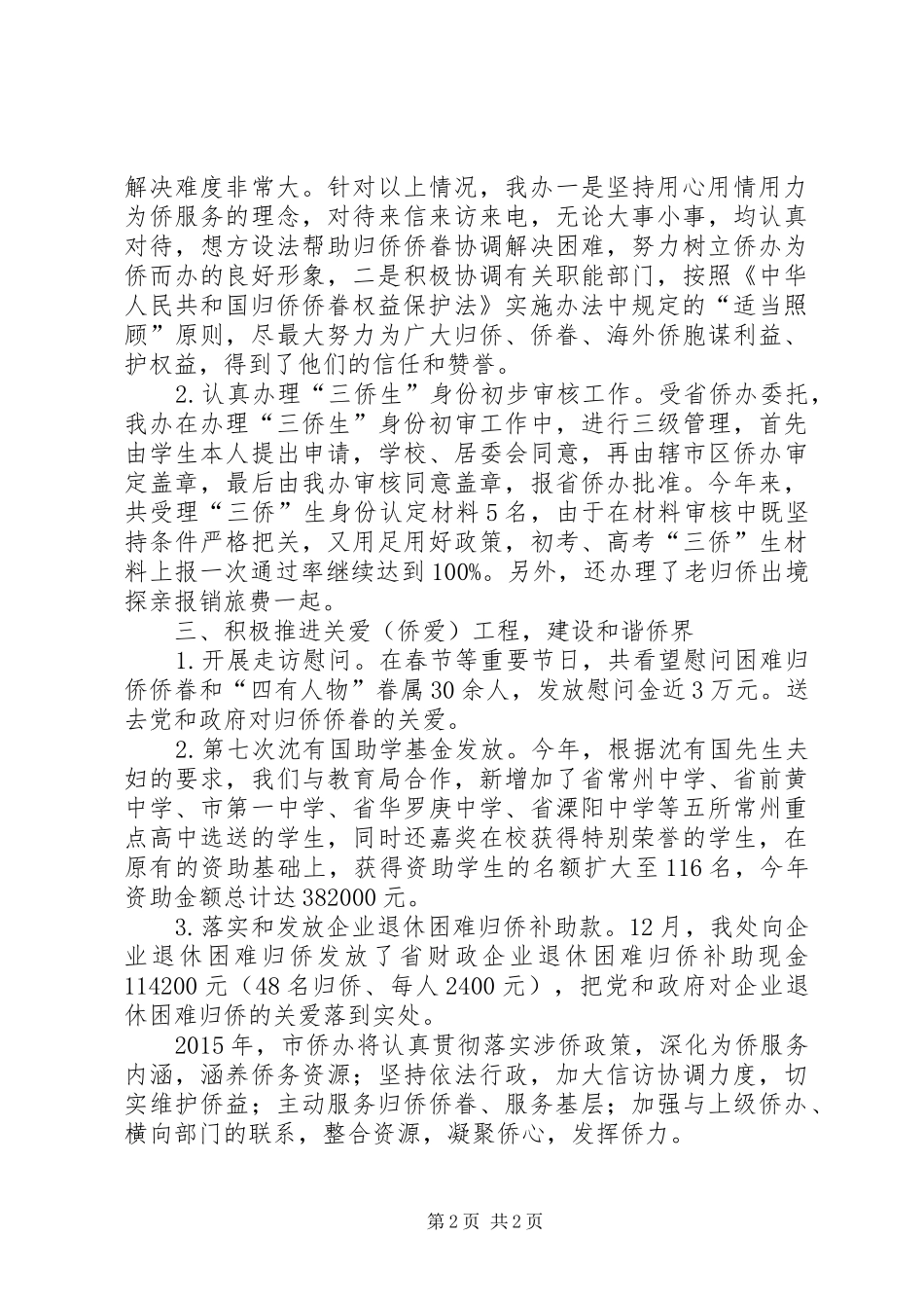 市侨务办依法履职工作报告_第2页