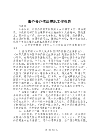 市侨务办依法履职工作报告