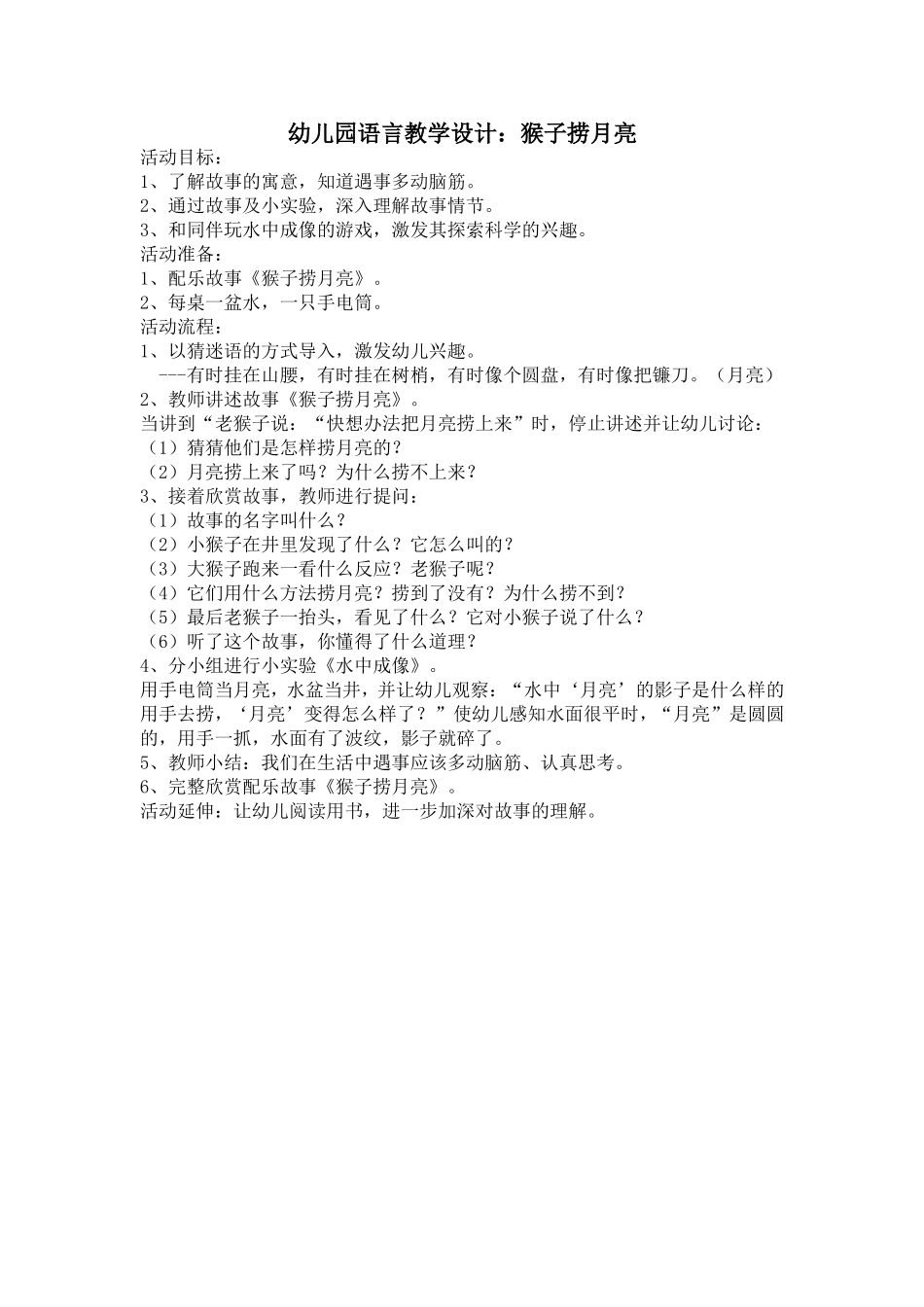 幼儿园语言教学设计：猴子捞月亮_第1页