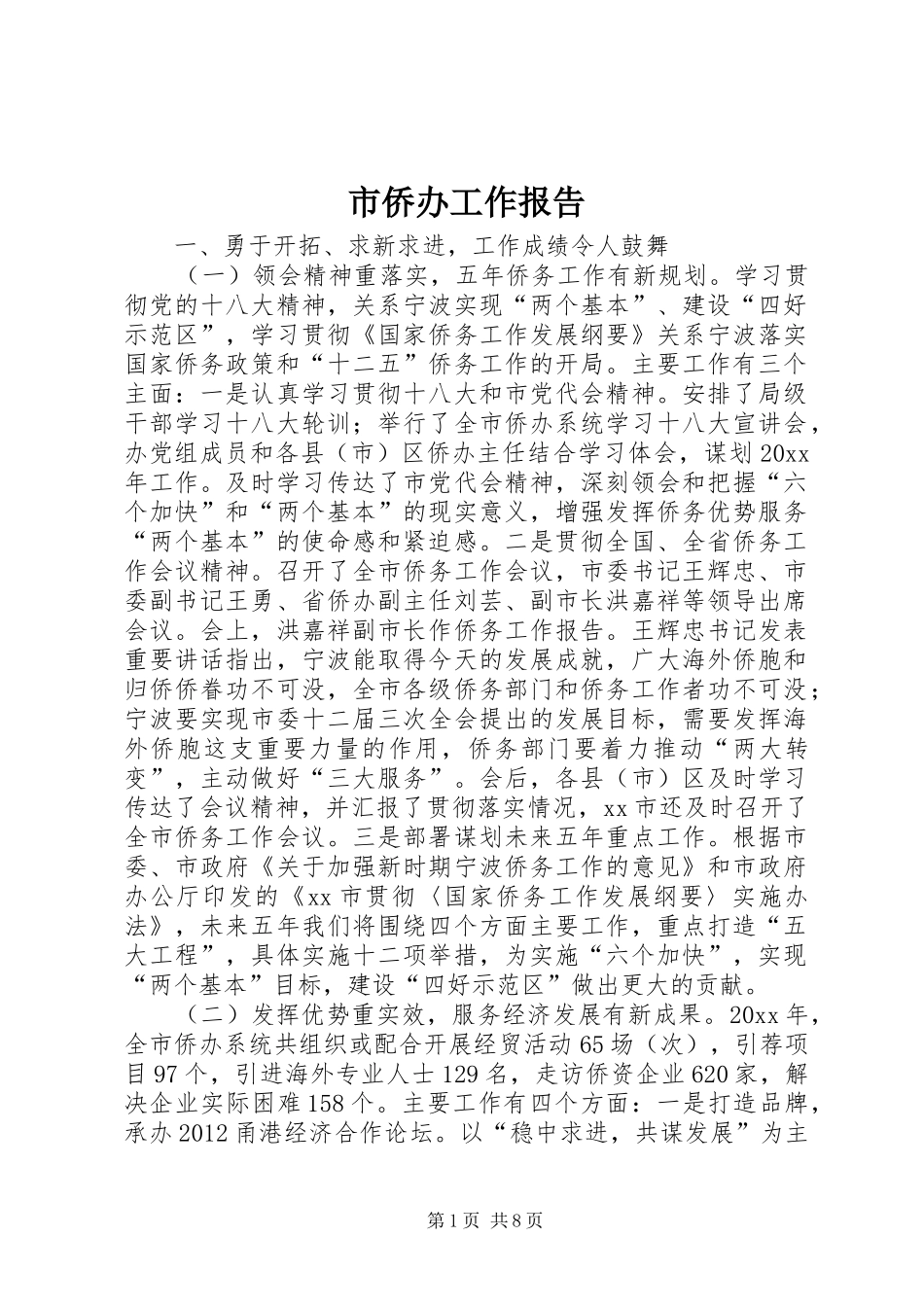 市侨办工作报告_第1页