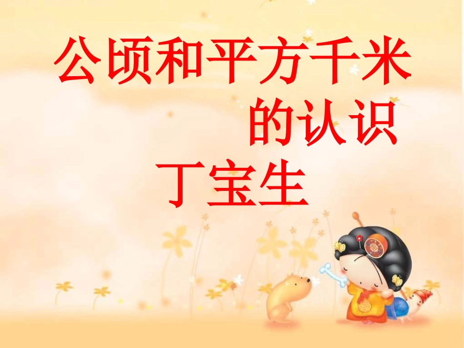 公顷和平方千米的认识课件6_第1页