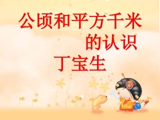 公顷和平方千米的认识课件6