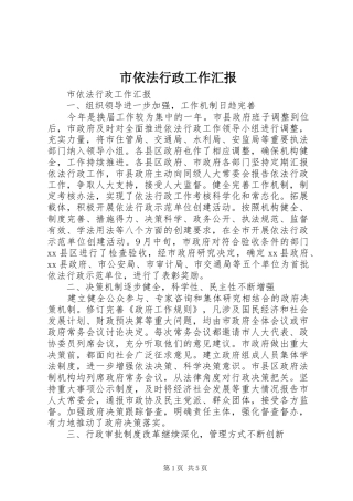 市依法行政工作汇报