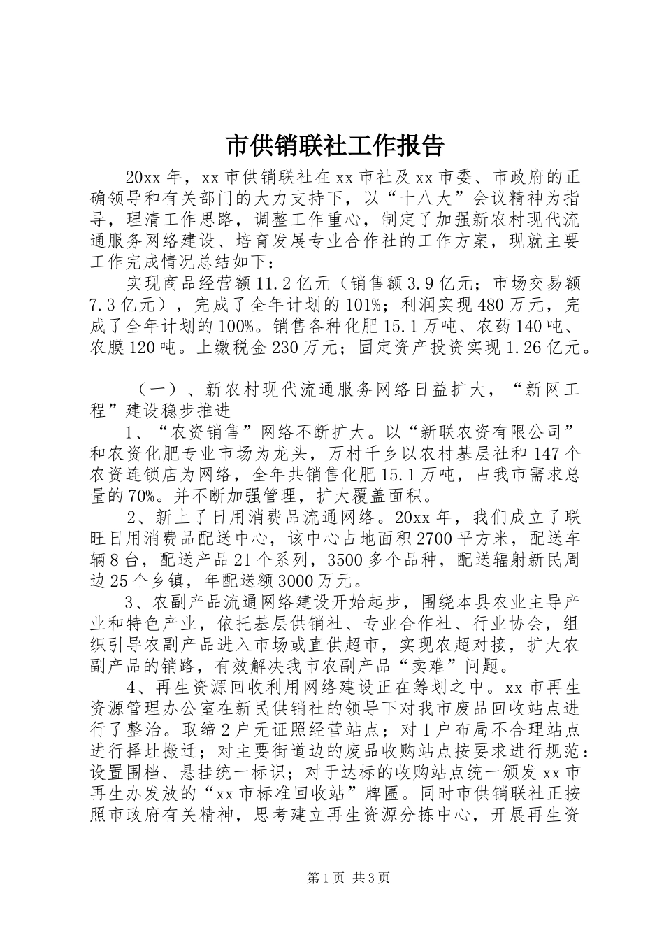 市供销联社工作报告_第1页